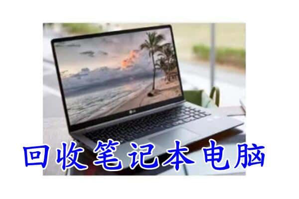 肥西县回收电脑